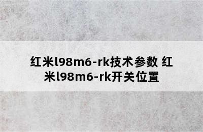 红米l98m6-rk技术参数 红米l98m6-rk开关位置